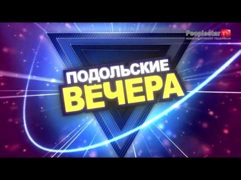 съёмки в программе Подольские вечера